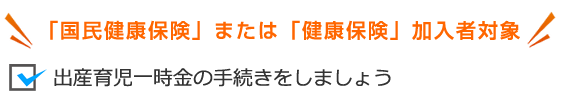 出産育児一時金の受け取りの手続きをしましょう