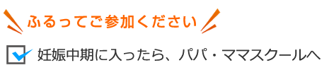 妊娠中期に入ったら、パパ・ママスクールへ