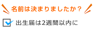 出生届は2週間以内に