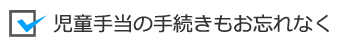 児童手当の手続きもお忘れなく