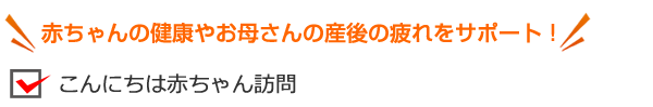 こんにちは赤ちゃん訪問