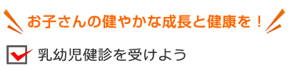乳幼児健診を受けよう