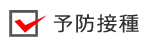 予防接種