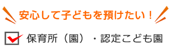 保育所（園）・認定こども園