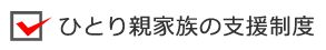 ひとり親家族の支援制度