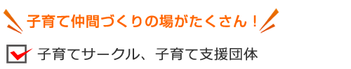 子育てサークル、子育て支援団体