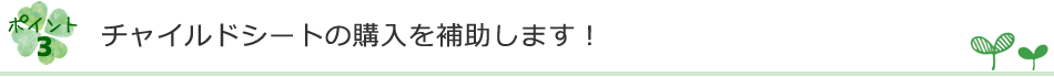 チャイルドシートの購入を補助します！