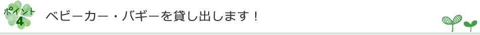 ベビーカー・バギーを貸し出します！