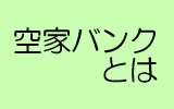 空家バンクとは