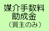 空家バンク活用促進助成金