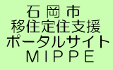 石岡市移住定住支援ポータルサイトMIPPE