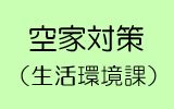 空家対策(生活環境課)