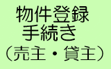 物件登録手続き（売主・貸主）