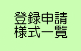 登録申請様式一覧