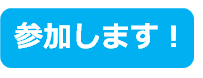 参加マーク