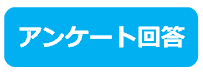 アンケートマーク