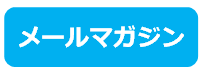 メルマガマーク