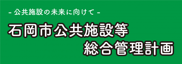 公共施設等総合管理計画バナー