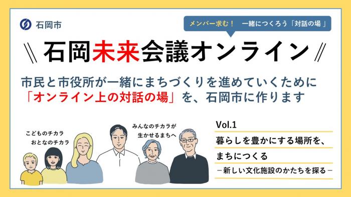 石岡未来会議オンラインバナー