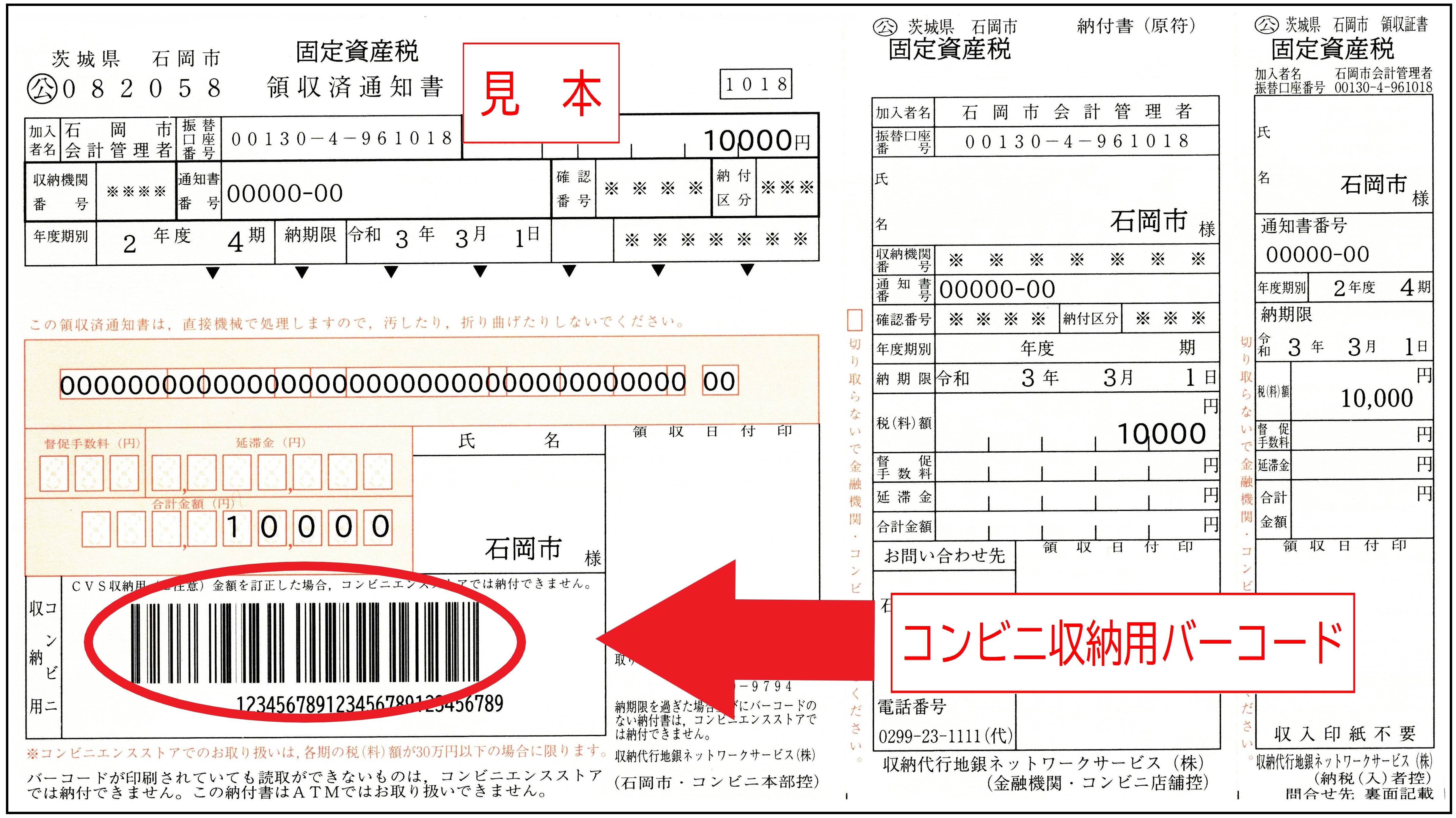バーコード付き納付書 見本