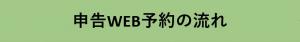 予約の流れ