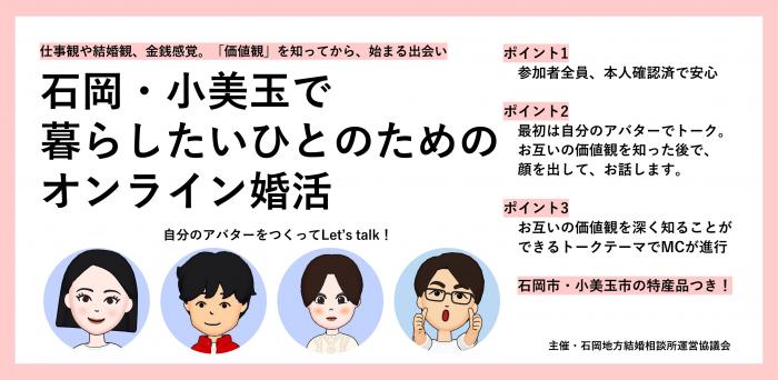 募集終了 石岡 小美玉で暮らしたいひとのためのオンライン婚活 3月日開催 石岡市公式ホームページ 募集終了 石岡 小美玉で暮らしたいひとのためのオンライン婚活 3月日開催 石岡市公式ホームページ