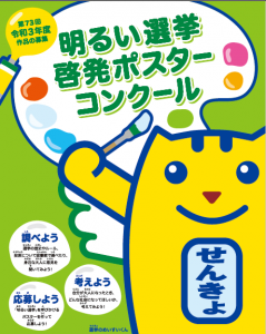 夏休みに おうち時間に描いてみよう 明るい選挙啓発ポスターコンクールの作品募集について 石岡市公式ホームページ