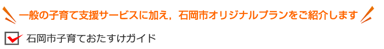 石岡市子育ておたすけガイド