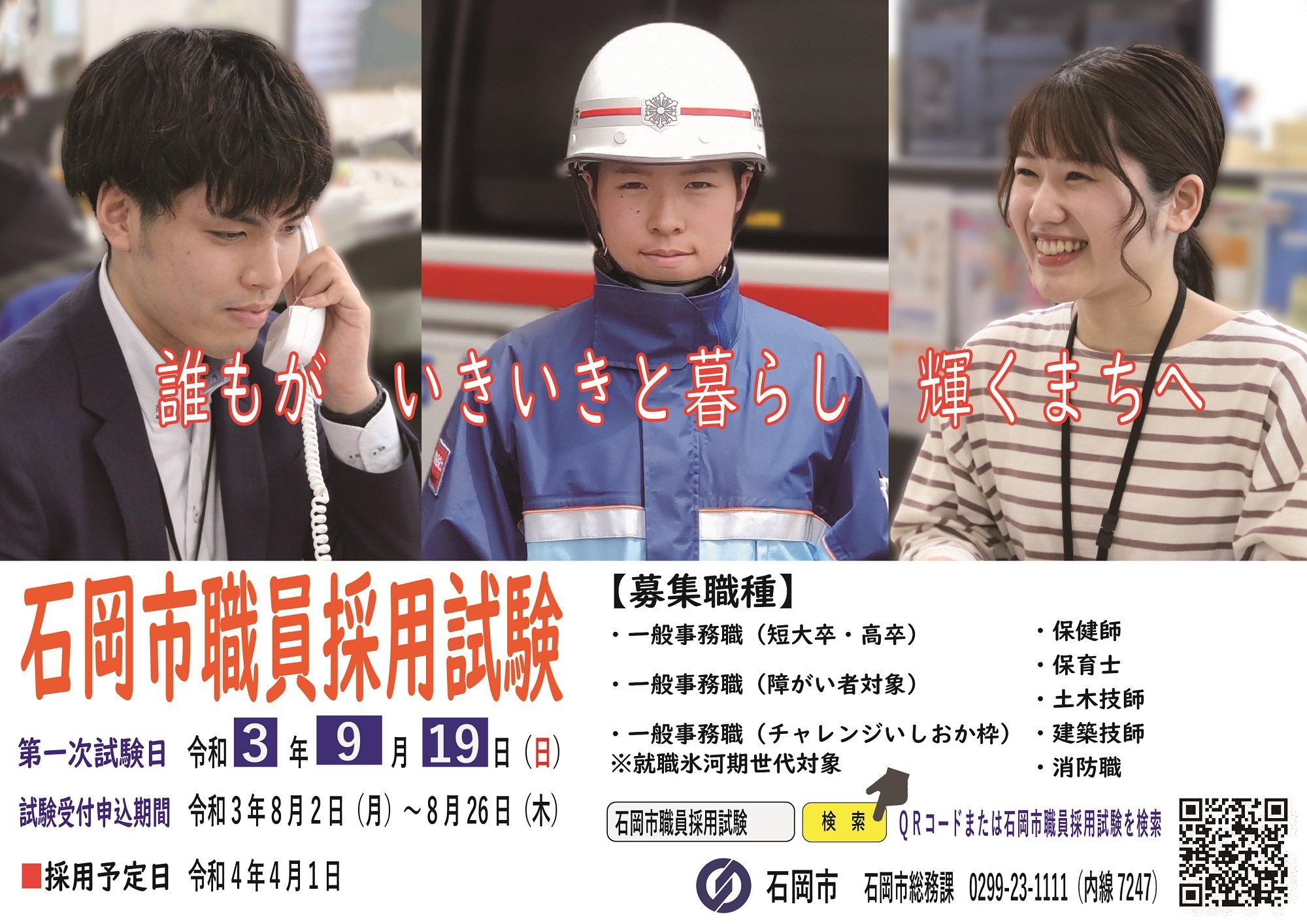 令和3年度石岡市職員採用試験 一般事務職 短大卒 高卒 障がい者対象 チャレンジいしおか枠 専門職 消防職 について 募集終了 石岡市公式ホームページ