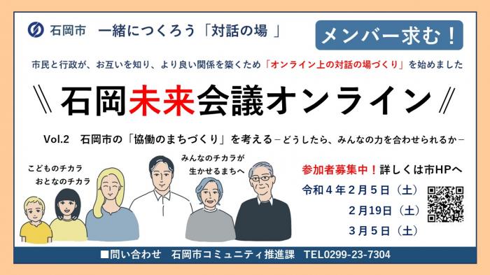 石岡未来会議オンラインvol.2協働のまちづくりについて考える