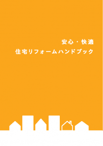 安心・快適住宅リフォームハンドブック