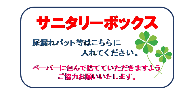 男性用個室トイレにおけるサニタリーボックスの設置について003