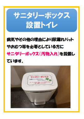 男性用個室トイレにおけるサニタリーボックスの設置について004