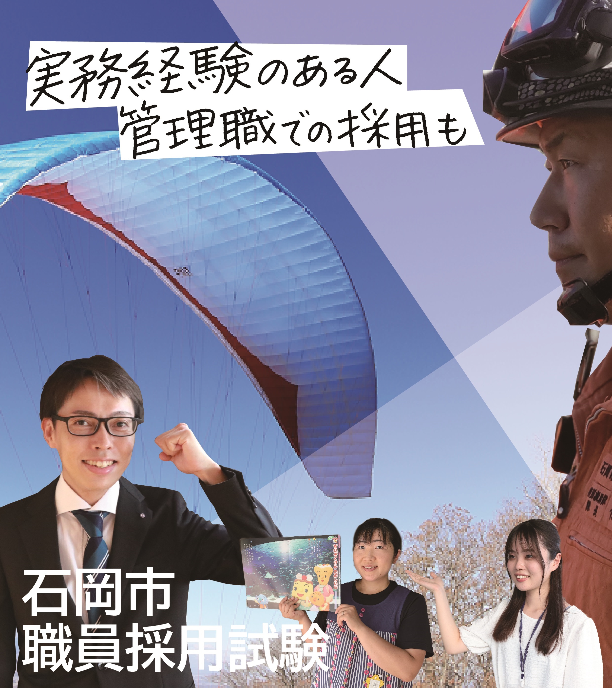 令和4年度石岡市職員採用試験 一般事務職 短大卒 高卒 障がい者対象 チャレンジいしおか枠 保育士 消防職 について 石岡市公式ホームページ