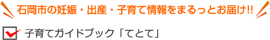 子育てガイドブック「てとて」