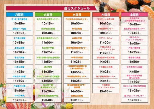 運行スケジュール