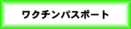 ワクチンバナー(5)