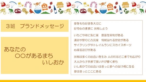 3班あなたの〇〇があるまち　いしおか