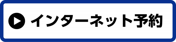 0328ワクチンバナー（インターネット予約）