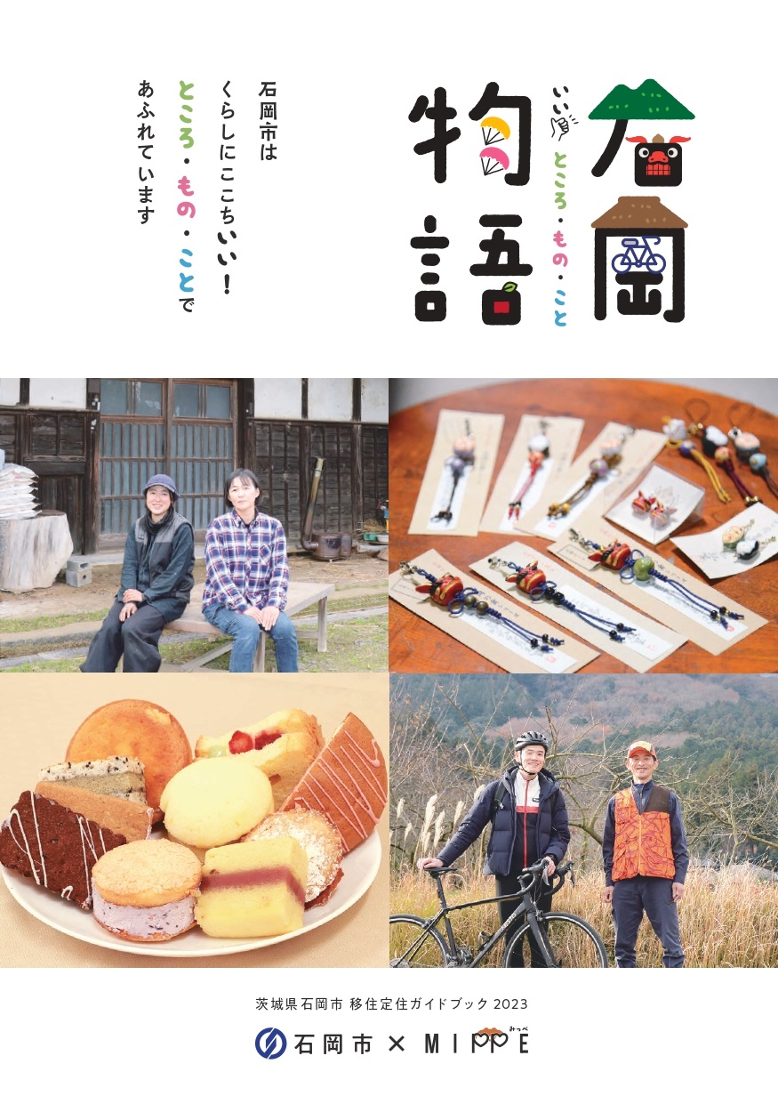 石岡物語2