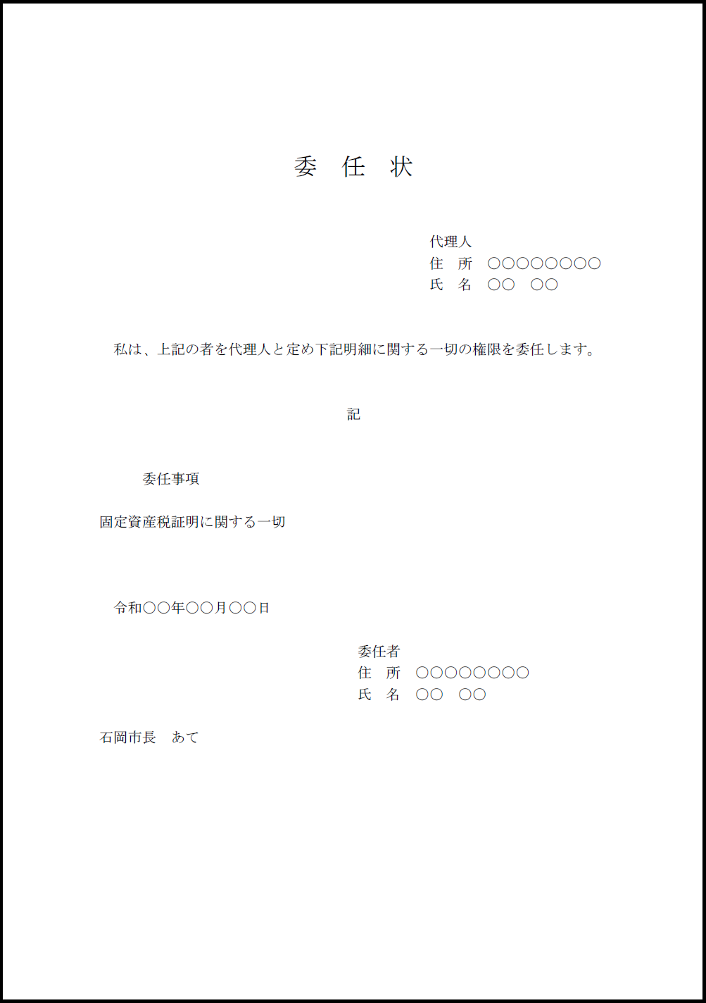 委任状の書き方(資産税に関する各種証明) 石岡市公式ホームページ 委任状の書き方(資産税に関する各種証明) 石岡市公式ホームページ