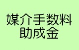 媒介手数料補助金