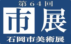 市展ロゴマーク（第64回）