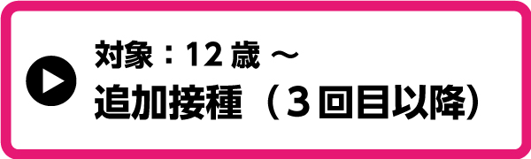 ワクチンバナー（追加接種3回目以降）