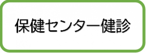 保健センター健診