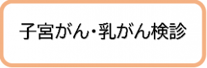 子宮がん・乳がん検診