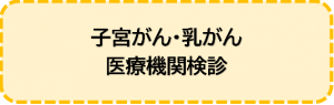 子宮がん・乳がん医療機関検診