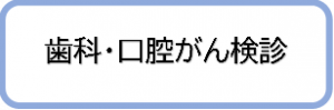 口腔がん検診