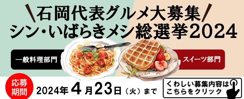 シンいばらきメシ石岡代表グルメ募集バナー