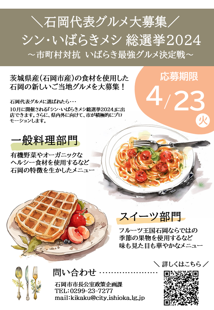 シンいばらきメシ石岡代表グルメ募集チラシ